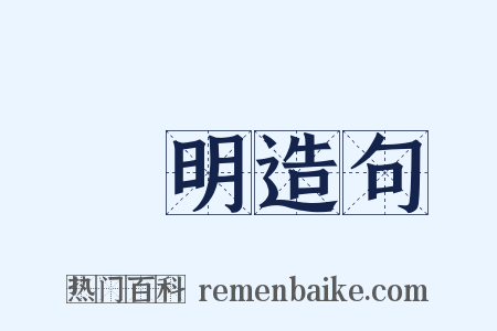 開明造句是什么意思的图片